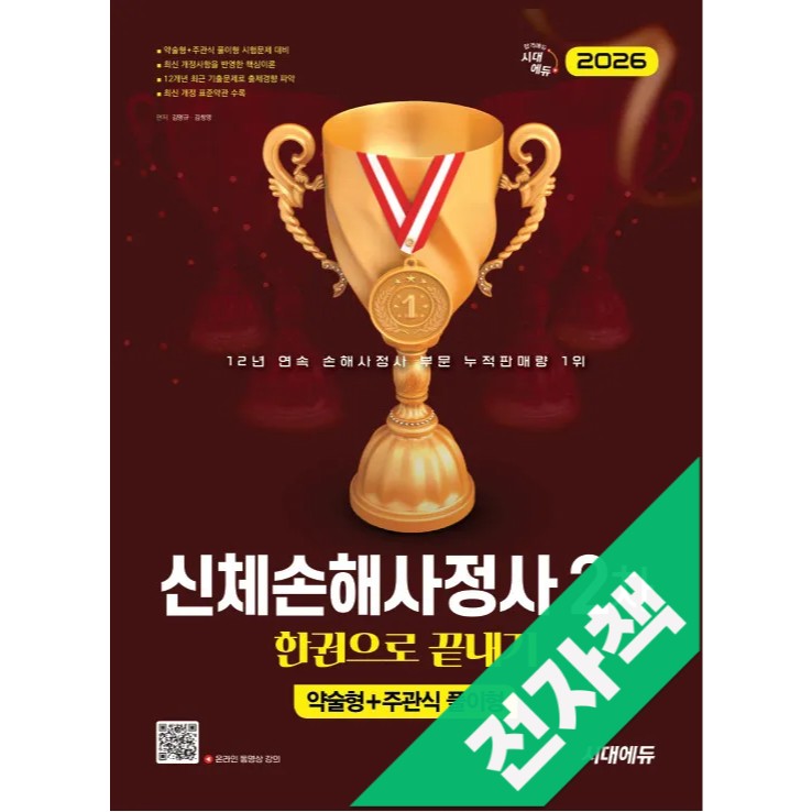 2026 시대에듀 신체손해사정사 2차 한권으로 끝내기 31,500원