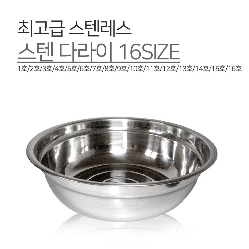 광영 국내생산 스텐 다라이 16SIZE 1호 2호 3호 4호 5호 6호 7호 8호 9호 10호 11호 12호 13호 14호 15호 16호 양푼 볼 믹싱볼 김장 4,300원