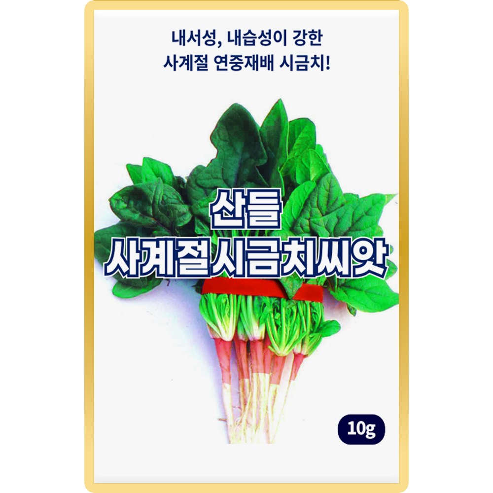 산들 사계절 시금치씨앗 10g 연중재배 가능한 사계절 시금치씨 종자, 5개 8,000원