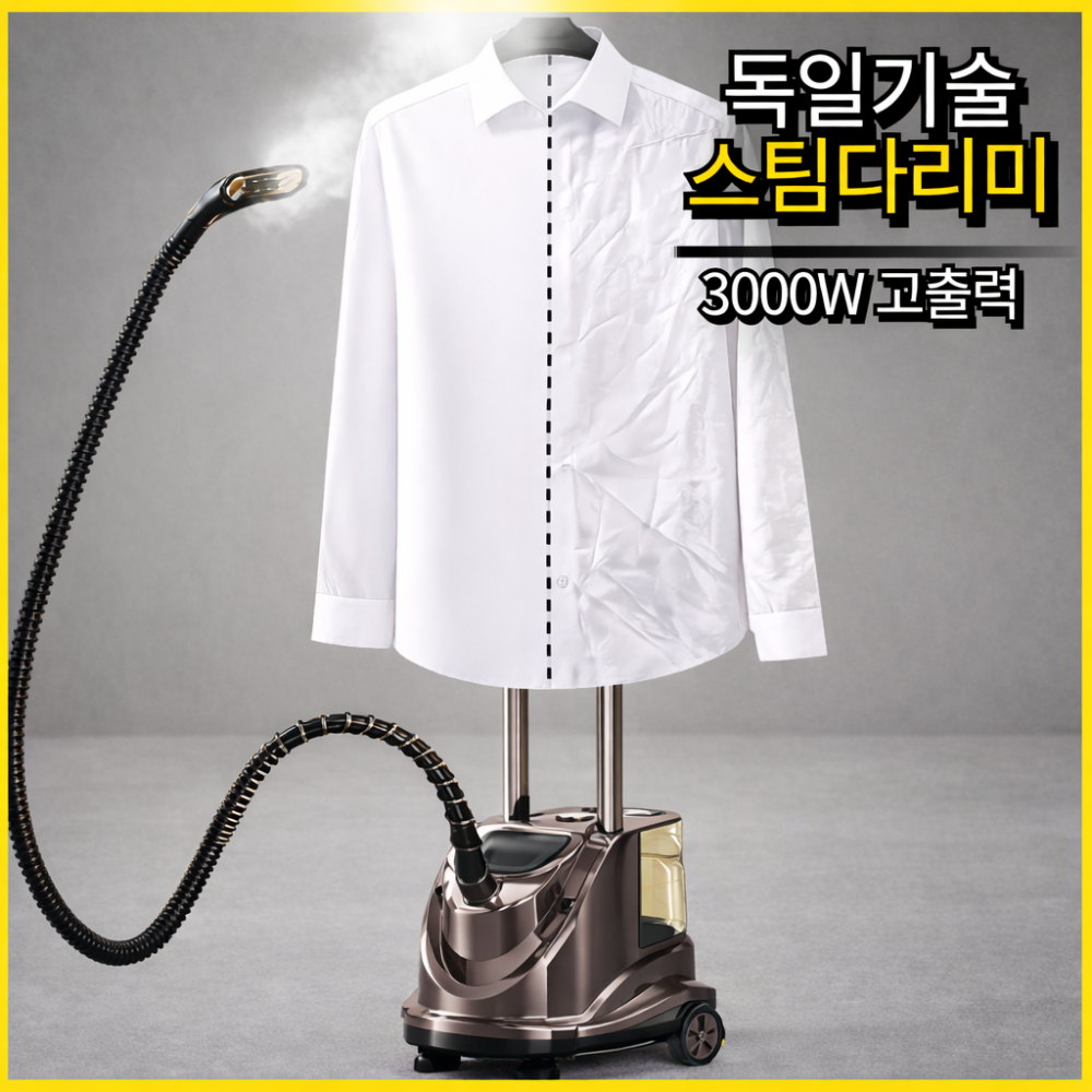 고닥 독일기술 3000W 스탠드 스팀다리미 핸디형 업소용 옷걸이 세탁소 핸드 219,000원