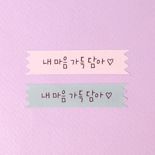 [인디케이] 내 마음 가득 담은 테이프 라벨 10개 1,000원