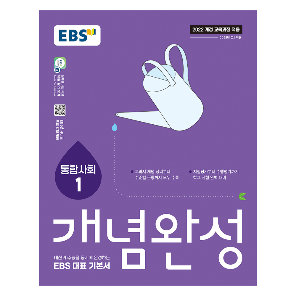 EBS 개념완성 통합사회1 14,400원