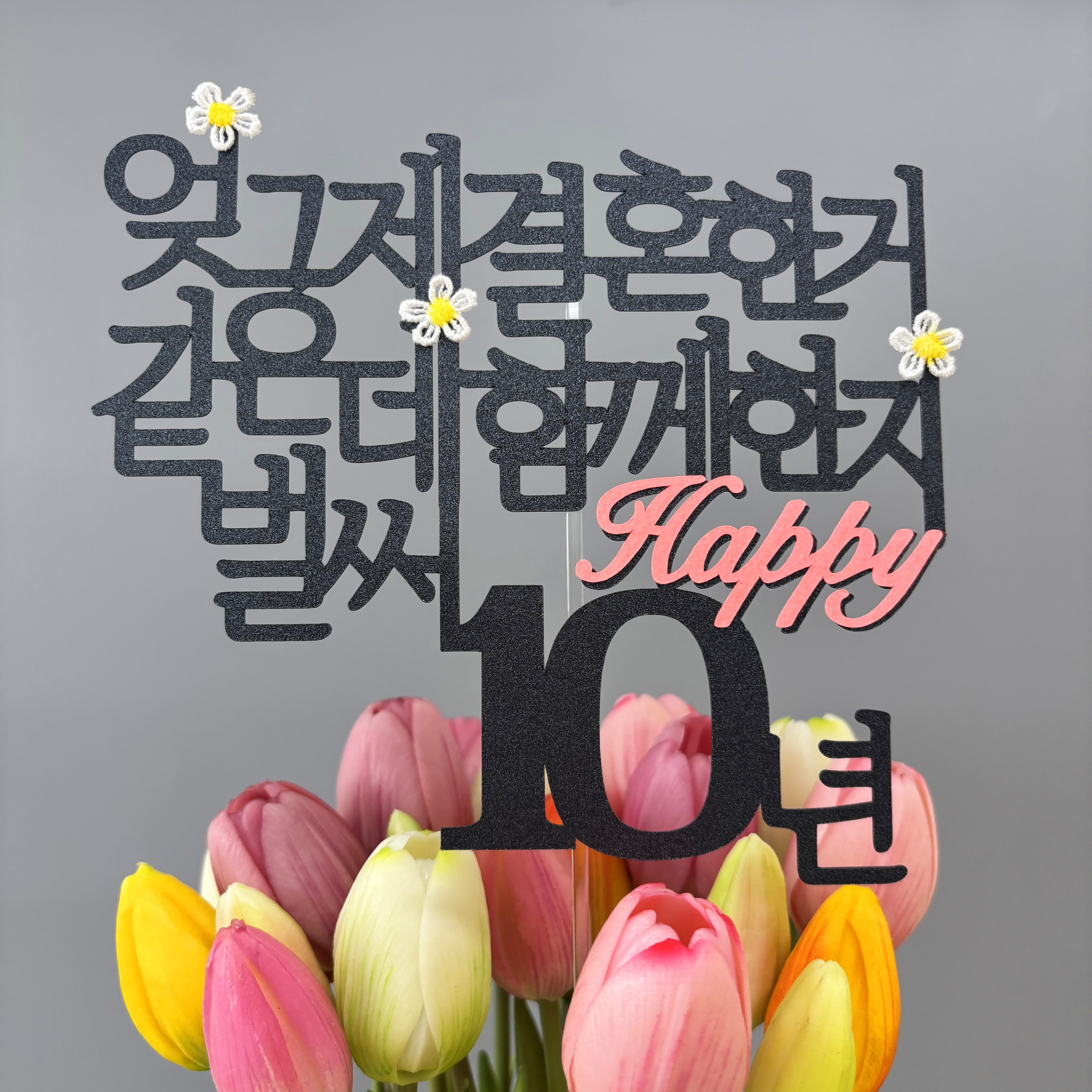 스프링데일 결혼 기념일 10주년 여행 케이크 커플 부부 토퍼, 1개 11,450원
