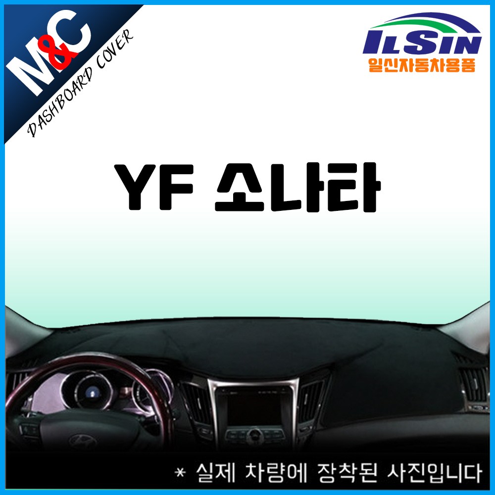 엠앤씨 YF소나타 대쉬보드커버 (2010년), 센터스피커-있음, 부직포원단+레드라인 35,000원