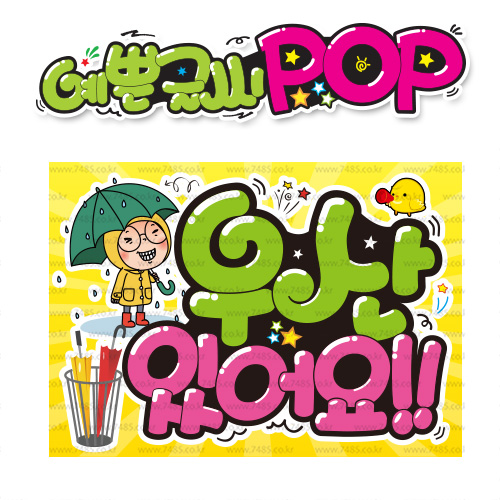 ( 우산있어요 ) " 피오피 A4사이즈 " POP (완제품)_(내용 수정 불가X ) _ 옥외용 UV코팅! 완벽방수! _ (오후3시전주문 당일출고) s714 8,900원