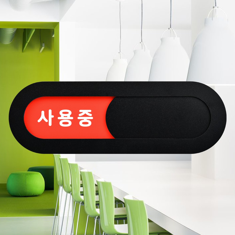 루리앤메리 재실 표찰 02 사용중 공실 회의실 안내판 200 x 66 mm, 1개 7,800원