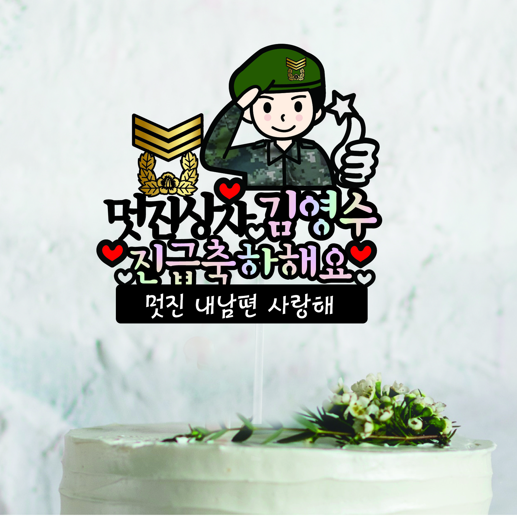 써봄토퍼    군인 캐릭터  남자친구 남편 진급 승진 축하토퍼 13,500원