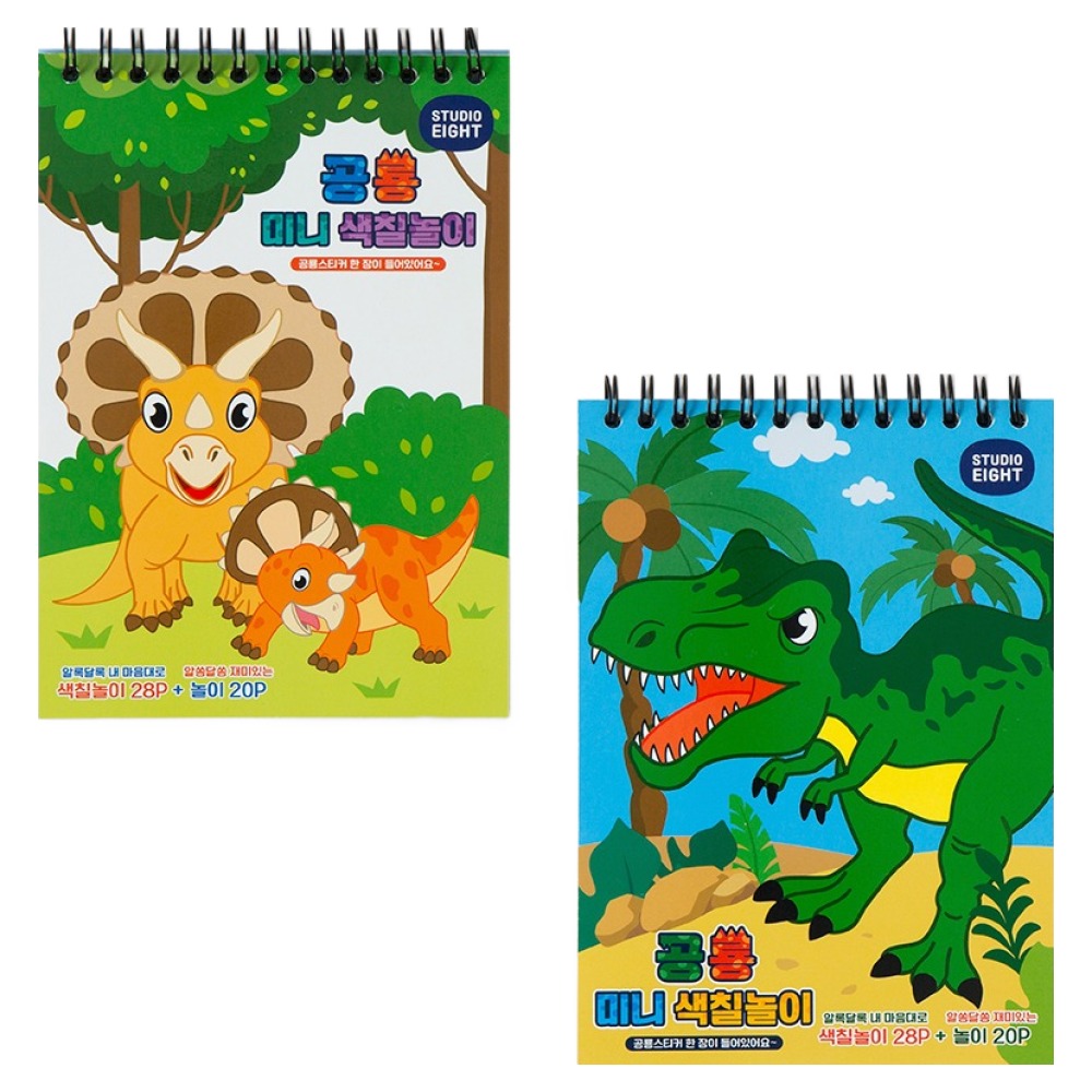 스튜디오에잇 공룡 미니색칠놀이 스케치북 7,000원