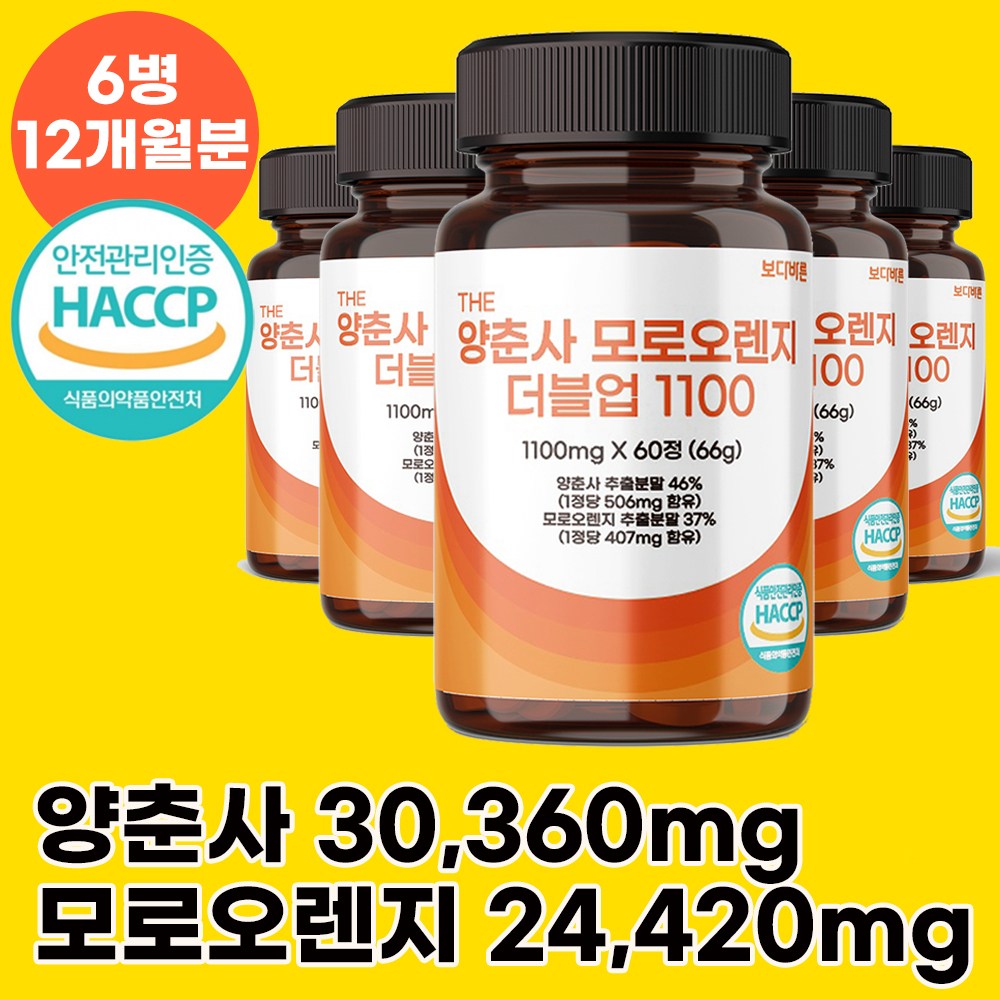 보다바른 양춘사 모로오렌지 더블업 1100 식약처 HACCP 인증 86,000원