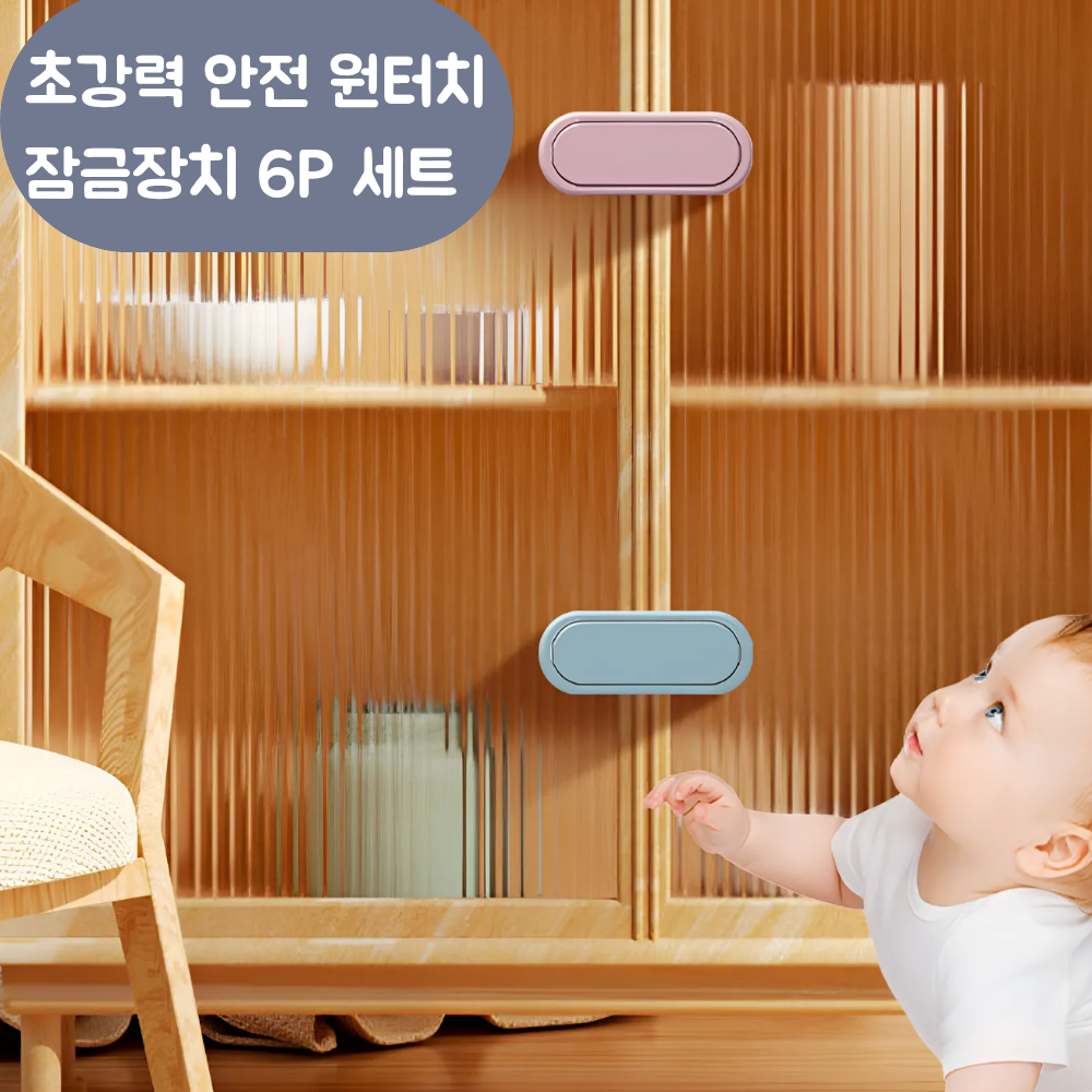 탈론나인 초강력 안전 원터치 멀티 잠금장치 6P 세트, 파스텔 블루, 1개 6,500원