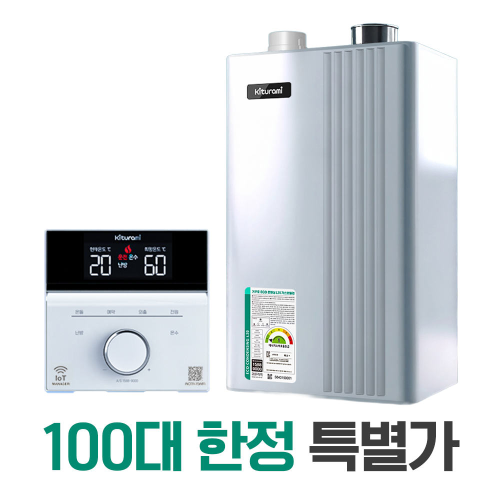[한정가 판매] 귀뚜라미 보일러 설치 콘덴싱 보일러 교체 기본설치비포함 ECO 콘덴싱 L20 819,000원