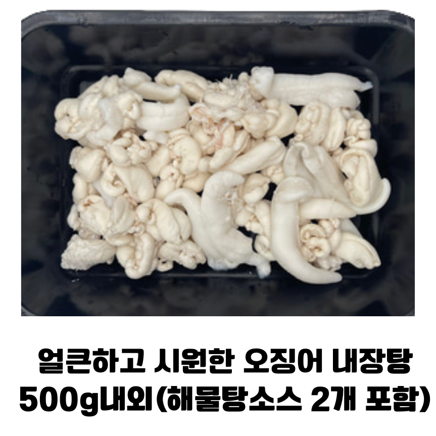 오징어 내장탕 밀키트 500g내외 해물탕소스 시원하고 칼칼한 국물 얼큰한 오징어 내장탕/가정용 손님접대용 39,900원