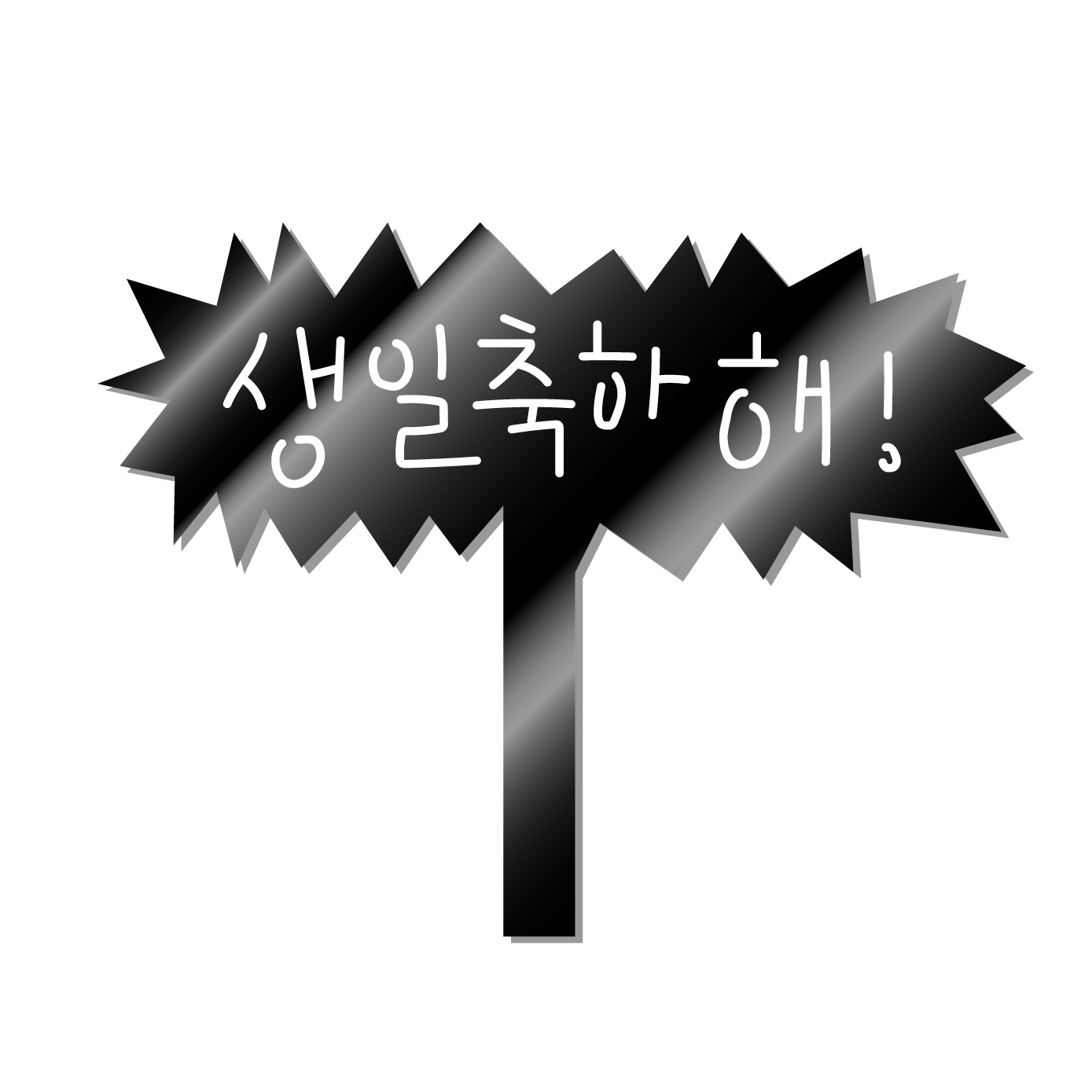 아크릴 케이크토퍼 제작 꽃다발픽 포토프롭 생일 승진 퇴직 축하 이벤트 파티용품 8,900원