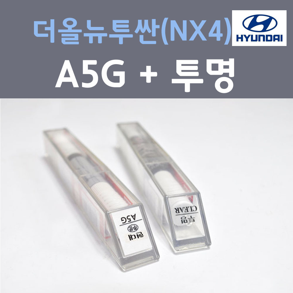 순정품 현대 더올뉴투싼(NX4) A5G 아마존그레이 컬러 붓펜 + 투명마감용붓펜 자동차 차량용 카 페인트 22,000원