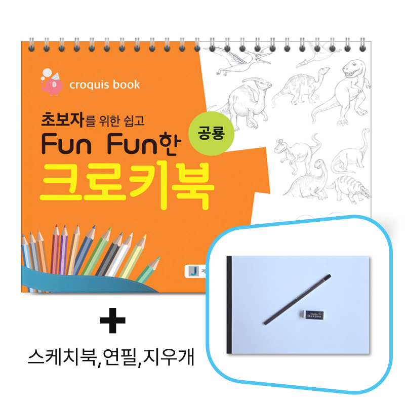 초보자를 위한 쉽고 Fun Fun한 크로키북 (공룡) _사은품 9,900원