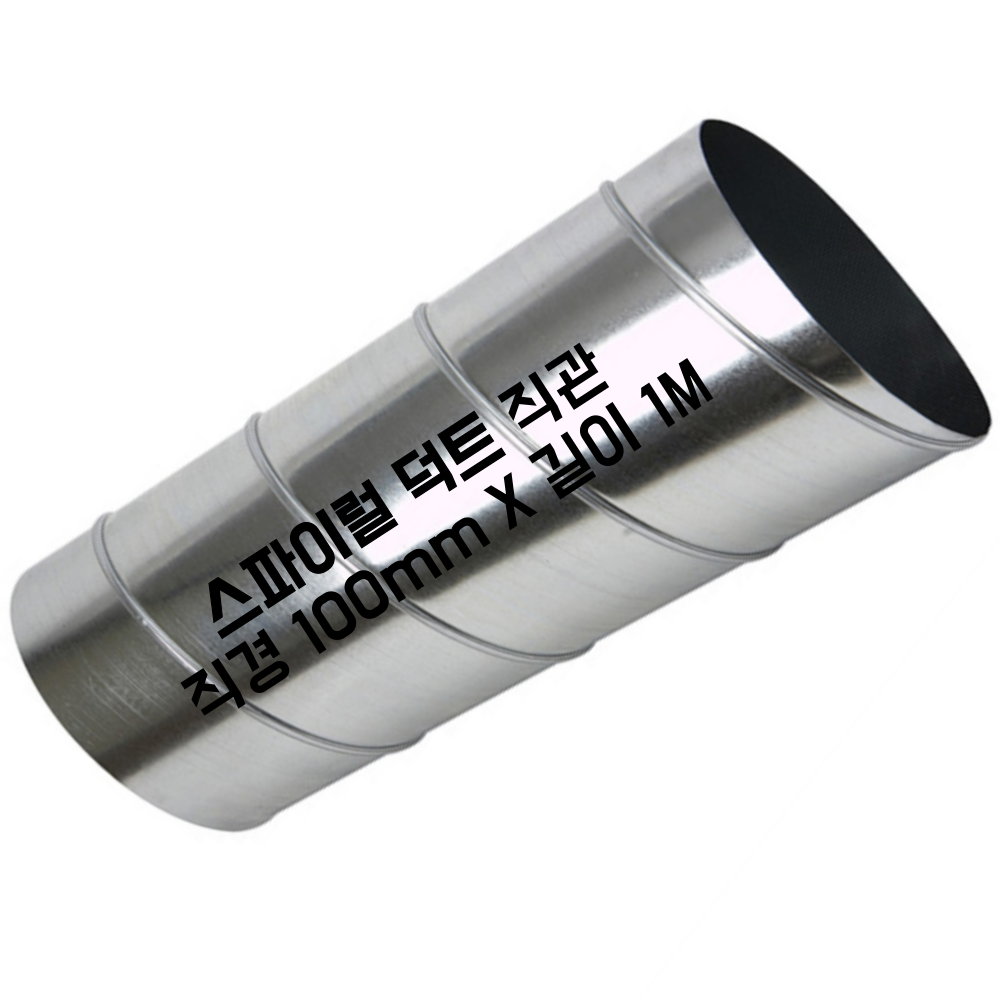 스파이럴 연통 화목난로 닥트 덕트자재  직관 100mm x 1M 난로연통 후렉시블 플렉시블 주름관 자바라 10,770원