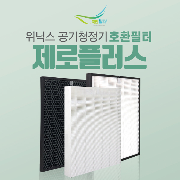 위닉스 제로플러스 공기청정기 AGH505-W5 필터 12,500원