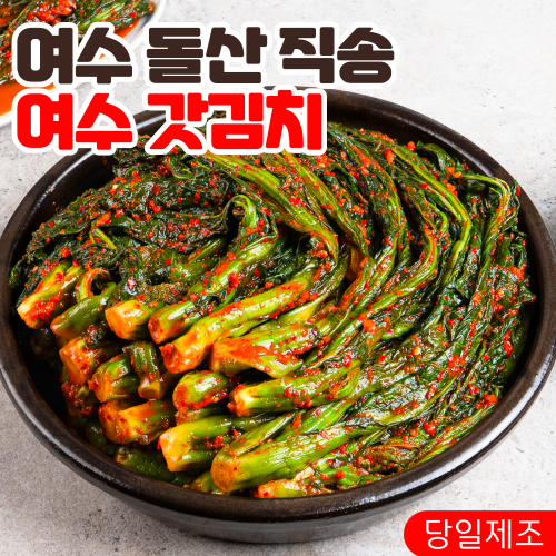 국산 여수산지직송 당일제조 전라도 여수 돌산 갓김치 17,950원