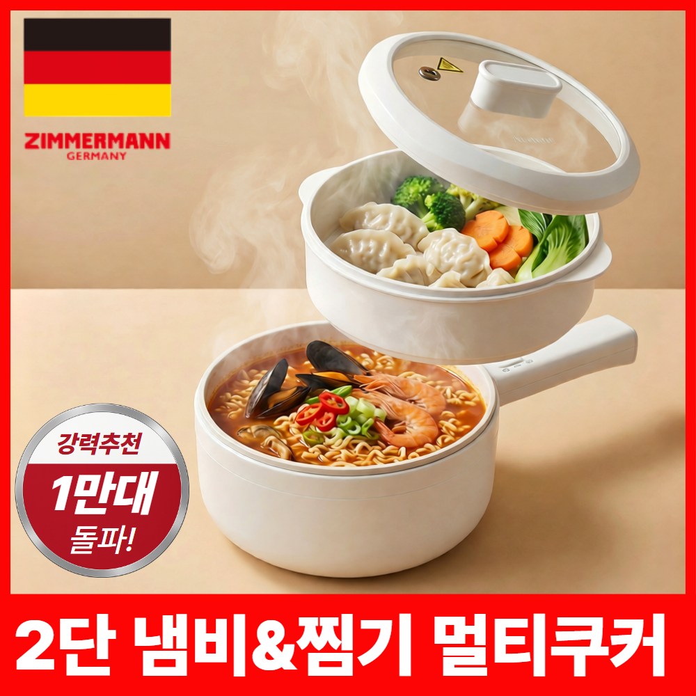 독일 프리미엄 6세대 세라믹 2단 멀티쿠커 전기냄비, 짐머만 Germany 멀티쿠커 48,900원