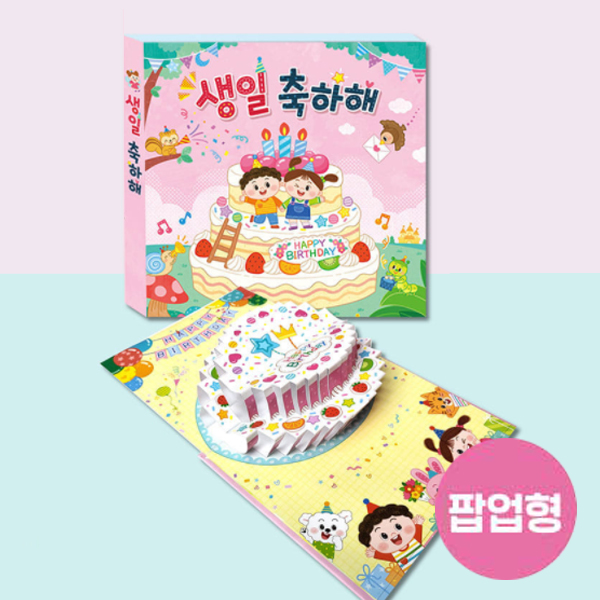 생일책 팝업북 - 러블리 어린이집생일선물 유치원생일선물 10,500원