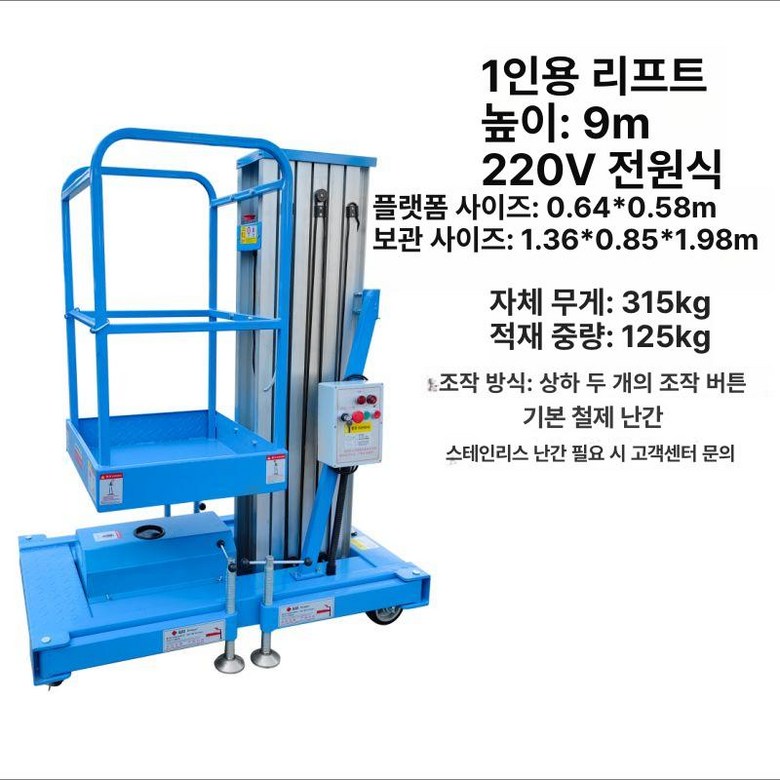 고소작업대 1인용 소형 이동식 미니 고소작업차 유압 실내 전기 승강기 상하차 2,464,700원