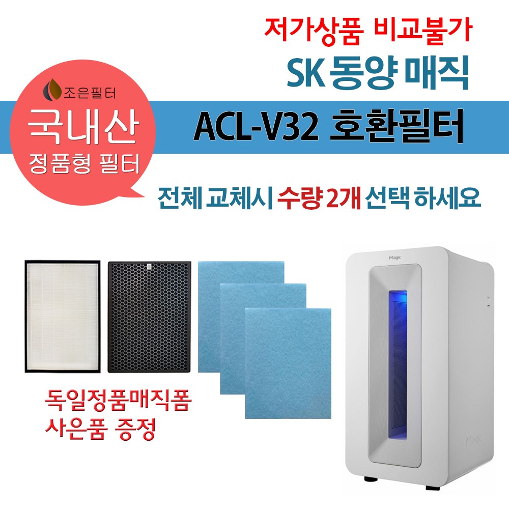 SK매직 ACL-V32 국산 정품형 공기청정기 호환필터 ACL-V32BRTLWH 55,900원