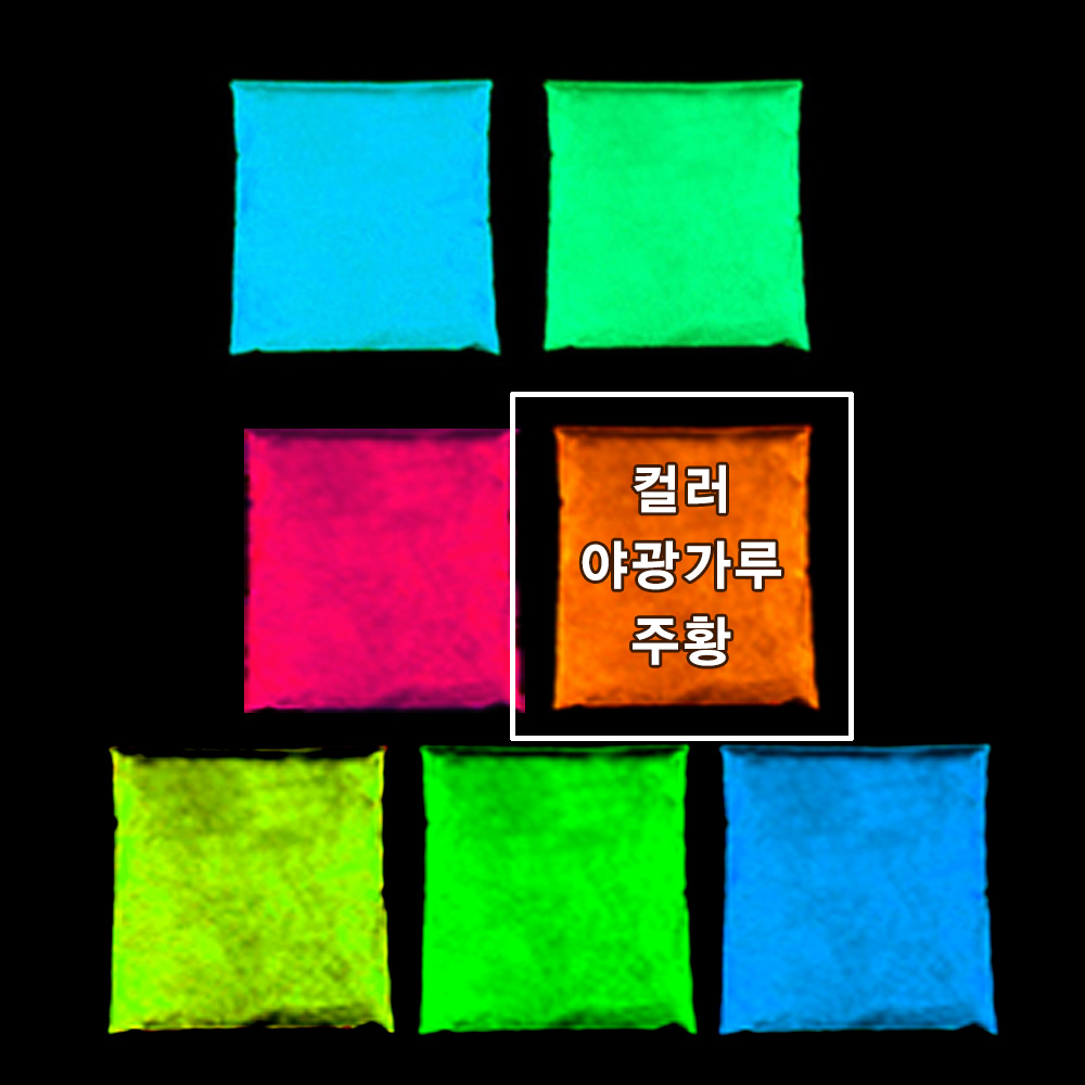 영재과학 야광가루 1kg 축광안료 초고휘도 장축광 잔광12시간 90,000원