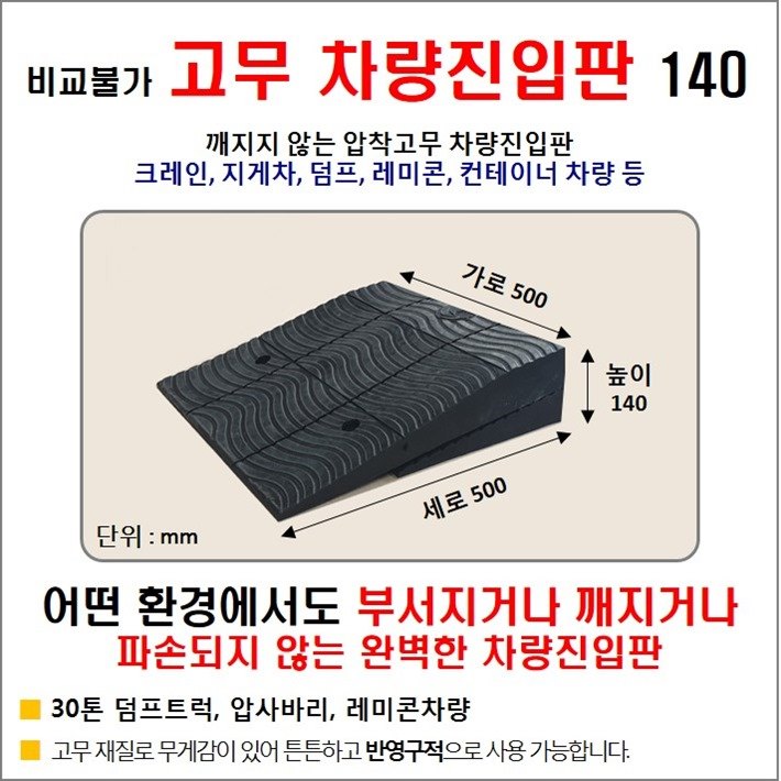 경사로X진입판 자체제작) 고무차량진입판 7cm (고무카업, 70mm) 경사로 자동차 주차장 차량 턱받침 제작 80,000원