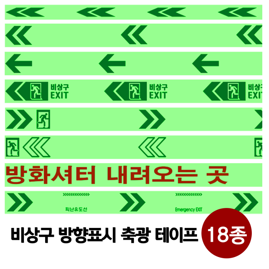 비상구 축광테이프 방향표시 야광테이프 18종 38,500원