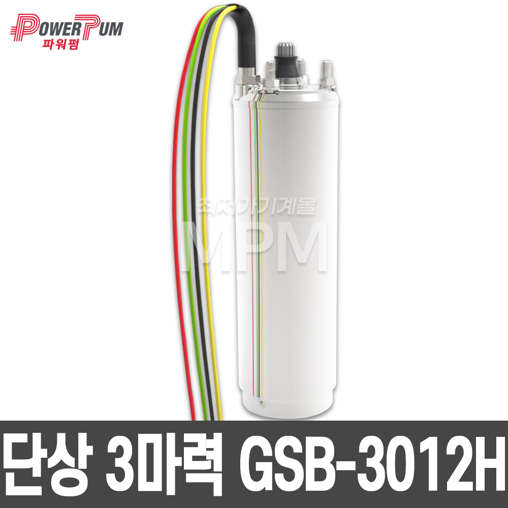 POWERPUM 파워펌프 단상 / 삼상 3마력 4인치 모터펌프세트 심정용 우물용 수중모터 수중펌프 GSB-3012H GSB-3012M GSB-3033H GSB-3033M 810,000원