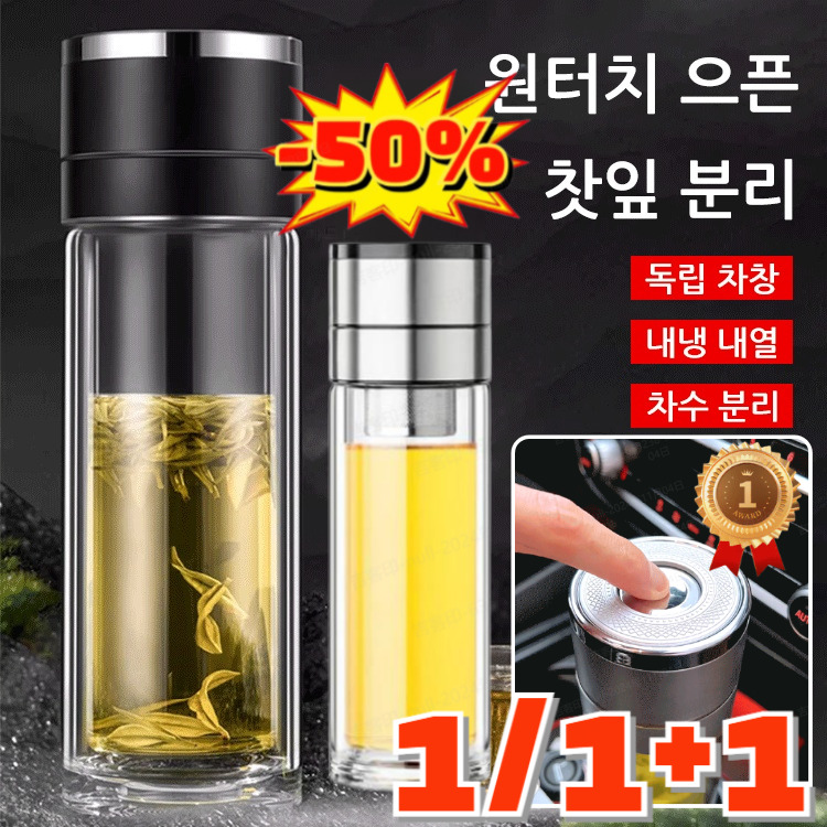 1/1+1 [무료시용!!] 원터치 뚜껑 으픈 찻잎 분리 유리컵  홈카페 용품 내열유리 차우리는 컵 휴대용/손을 데지 않음 16,490원