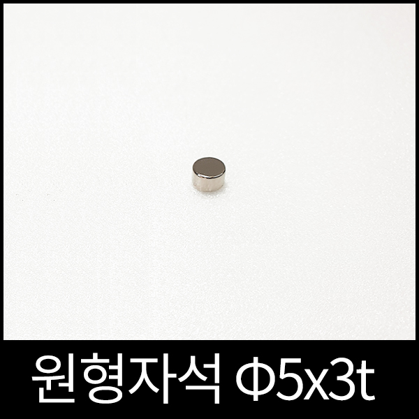 ND원형자석 5mmx3mm 초강력네오디움당일발송 영구자석 80원