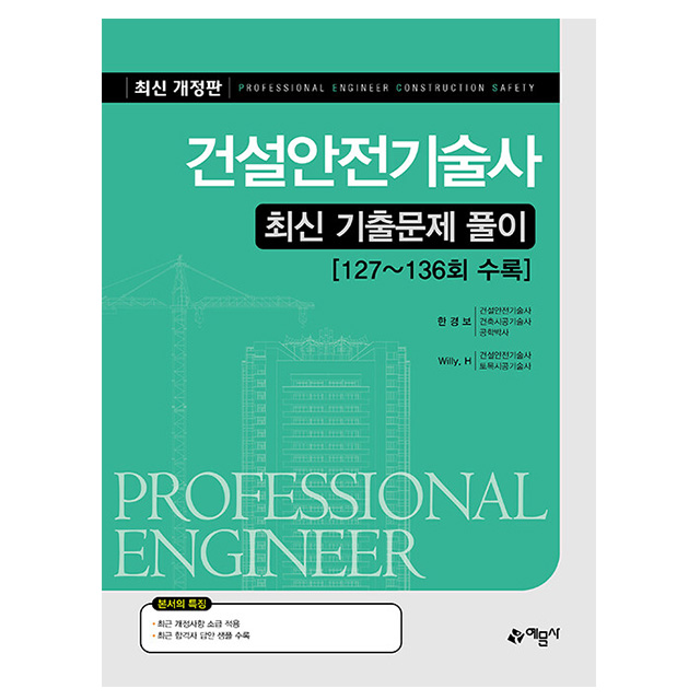 예문사 2026 건설안전기술사 최신 기출문제 풀이 시험, 현재가 58,500원
