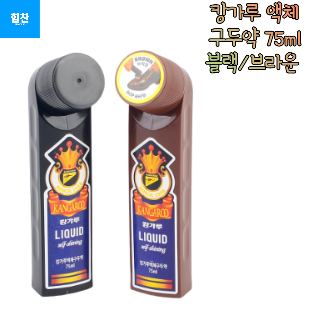 힘찬쇼핑_ 스펀지 구두약 구두닦이 캉가루 액체 구두약 액체 구두약 75ml / 블랙,브라운 액체 구두약 9,400원