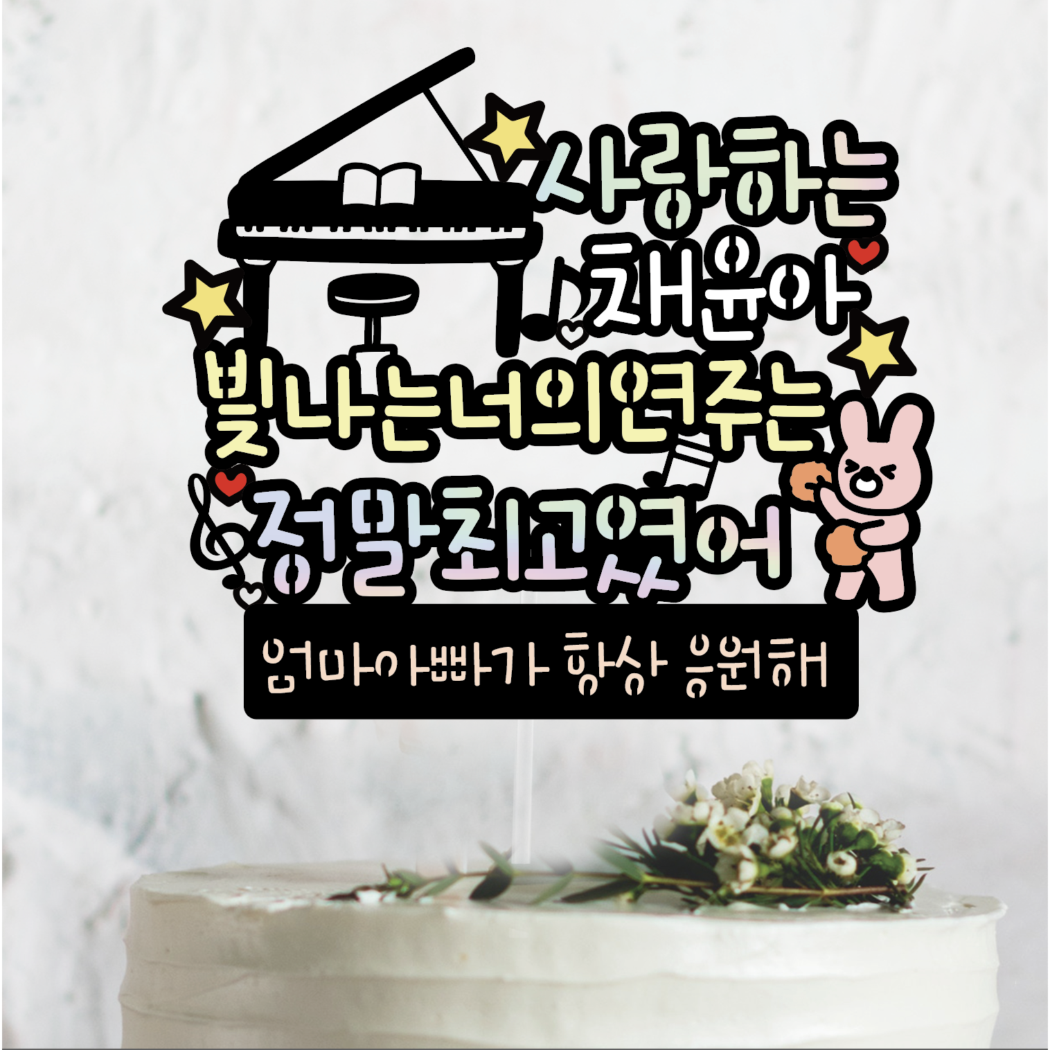피아노 토퍼 콩쿨 축하 선물 연주회 11,920원