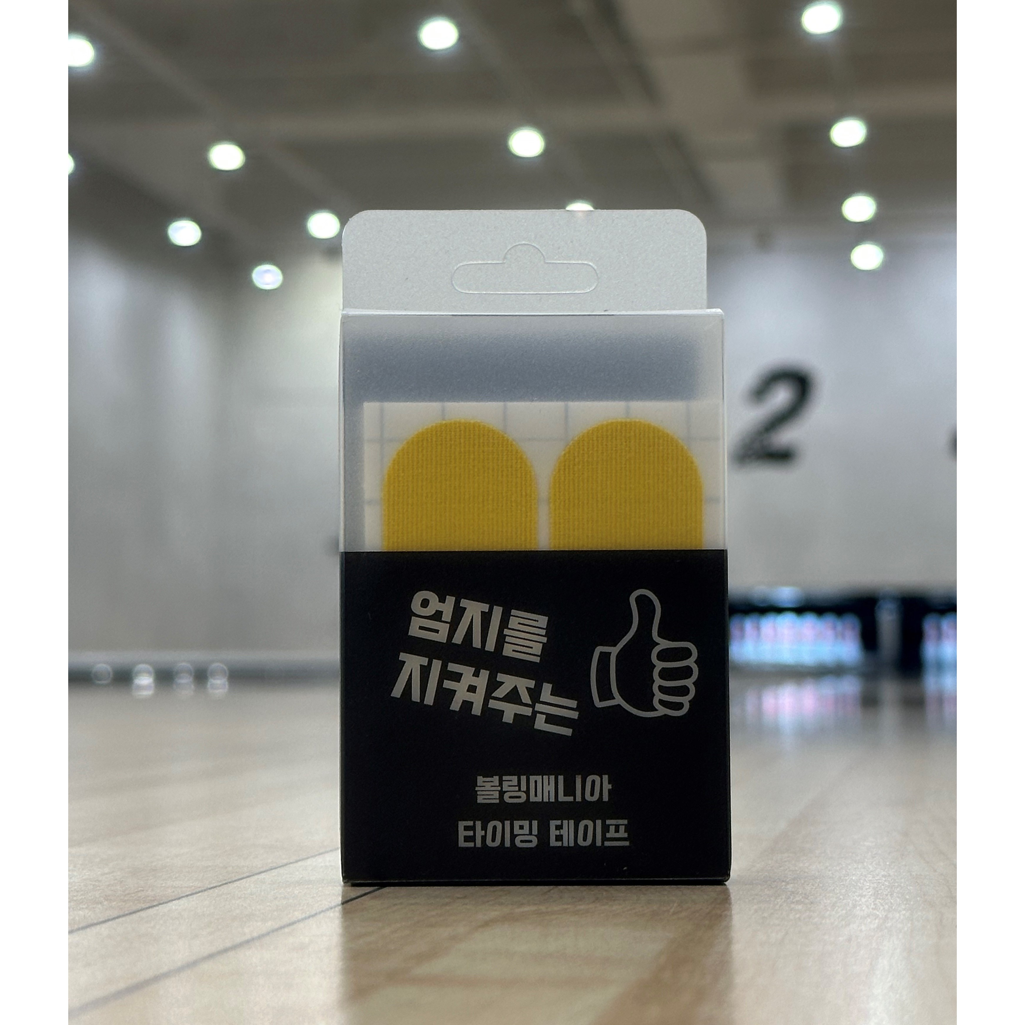 엄지를 지켜주는 볼링매니아 타이밍 테이프 6,000원