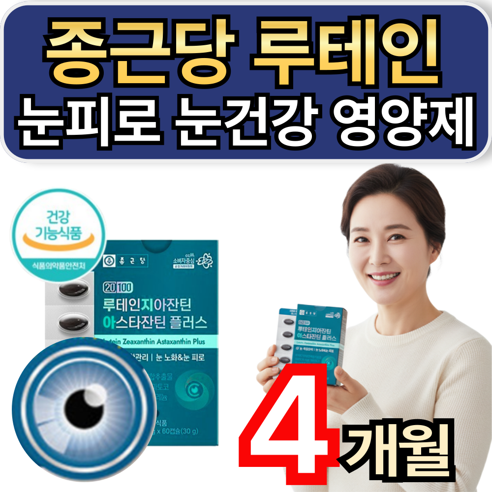 종근당루테인 지아잔틴 초임계 아스타잔틴 눈노화 눈피로 눈건강영양제 식물성 캡슐 휘게라이프 83,400원