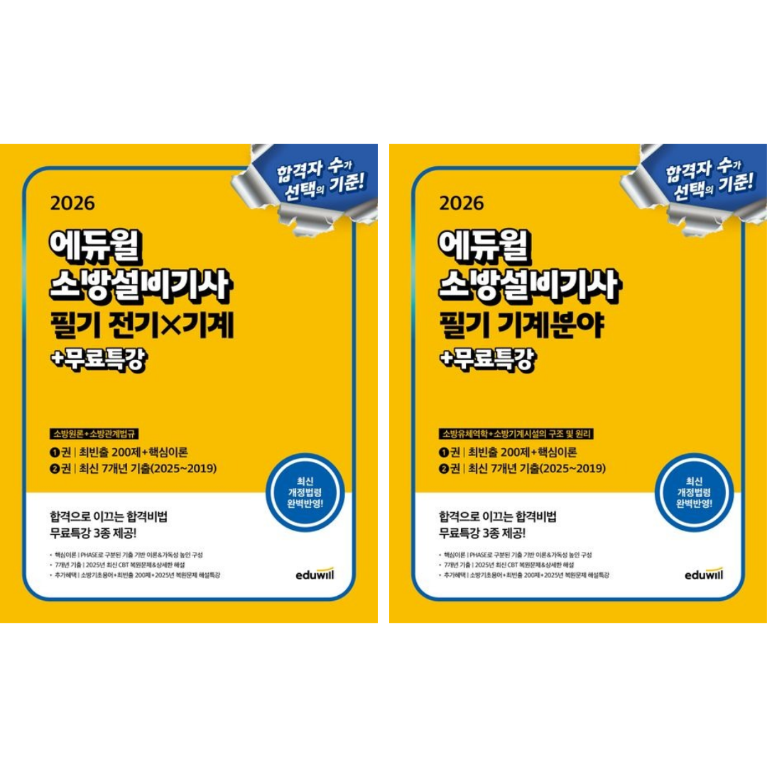 [에듀윌] 2026 에듀윌 소방설비기사 필기 기계분야/소방유체역학+소방기계시설의 구조 및 원리/전기x기계(소방원론+소방관계법규) 2권세트 66,150원