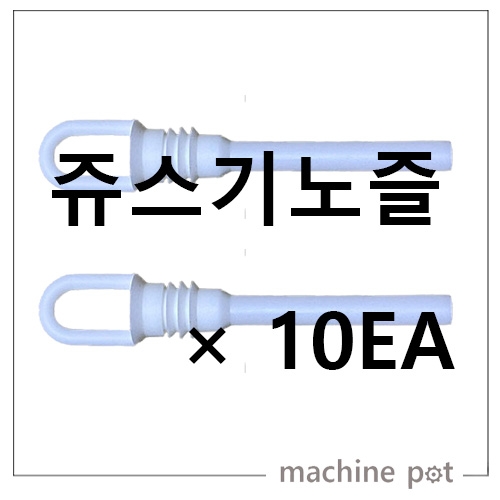 동구전자 베누스타쿨 162DA 우글리니 호환 쥬스기노즐 10EA 28,000원