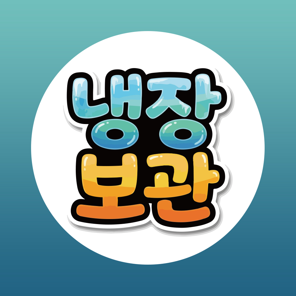 개봉후 냉장보관 원형 스티커 500매(아트지)- 지름5cm 38,000원