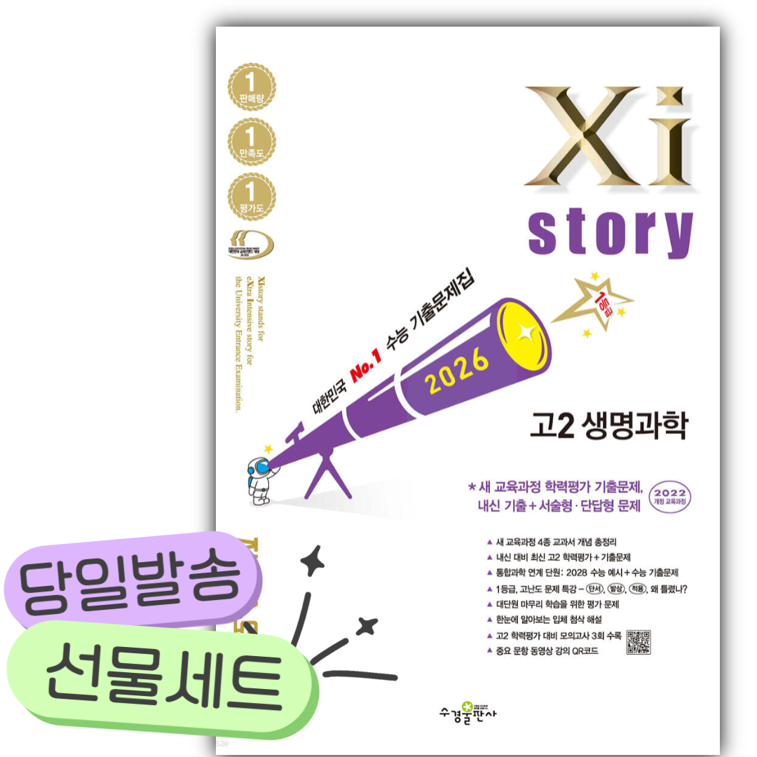 2026년 Xistory 자이스토리 고2 생명과학 개정판 [쁘띠수첩+당근볼펜] 16,650원