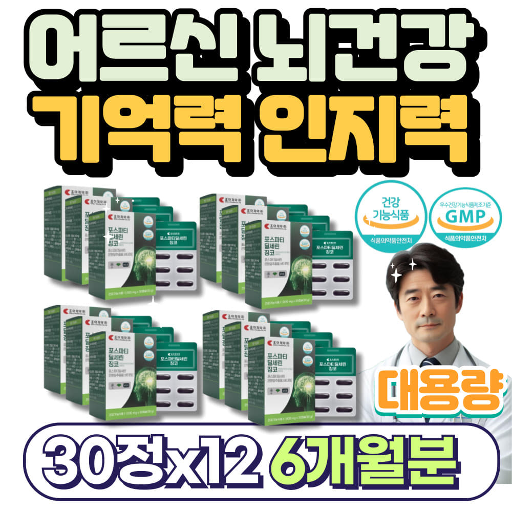 HACCP인증 어르신 뇌건강 기억력 인지력 두뇌영양제 대용량 318,000원