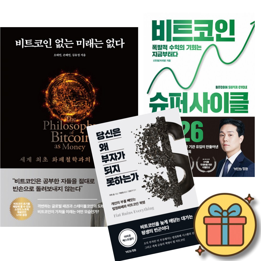 비트코인 없는 미래는 없다 + 비트코인 슈퍼 사이클 2026 + 당신은 왜 부자가 되지 못하는가 세트 (전3권) 81,000원