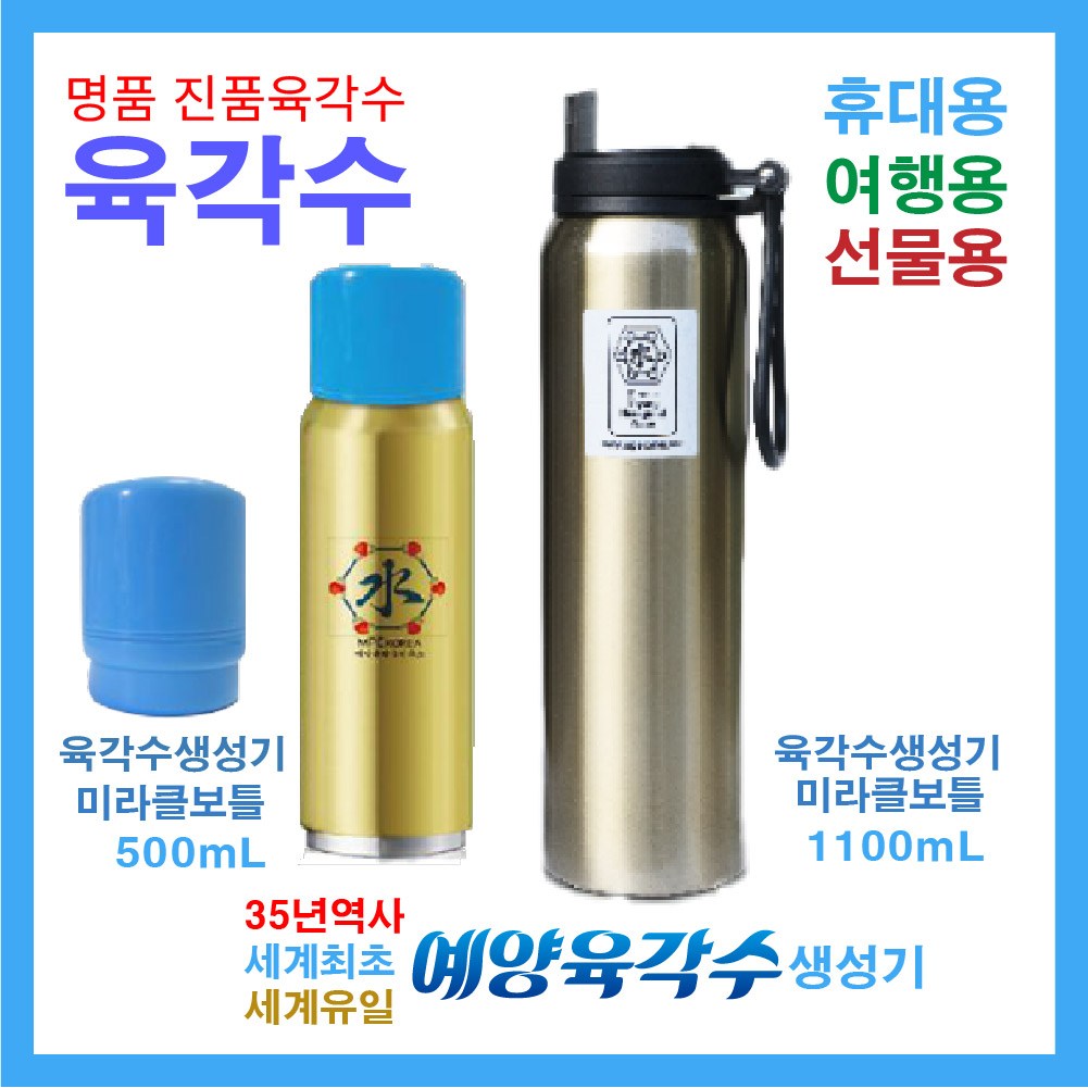 예양육각수총판 휴대용보틀 택1 세계유일 진품 육각수제조기 체험사례참조 우리집 건강지킴이 특허 FDA 목 넘김이 아주 쉽고 몸에 좋은 육각수 Miracle-6 평생사용 350,000원