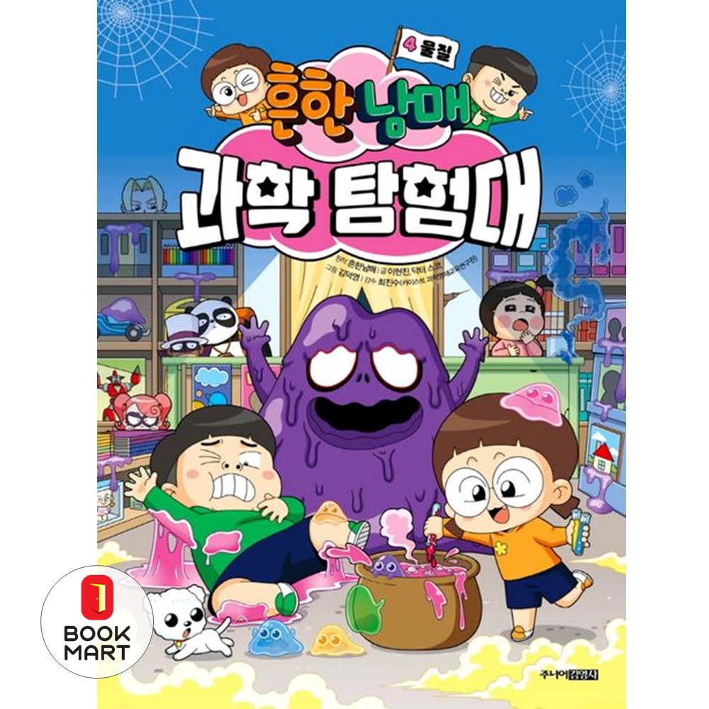 북마트 흔한남매 과학 탐험대 3: 인체(양장본 Hardcover)  ISBN-9788934983439 13,320원