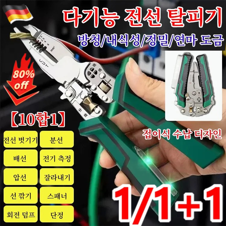 1/1+1 독일 [열 가지 기능] 다기능 뾰족한 전기 측정 및 전선 탈피기 접이식 전선 피복 벗기는 도구 14,010원