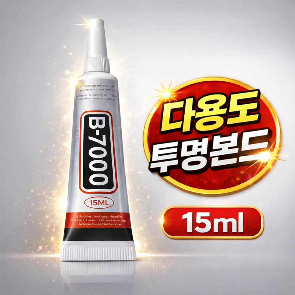 안전인증본드 B7000 다용도 접착제, 투명 에폭시 치약 비즈공예용 의류 큐빅 본드 1,700원