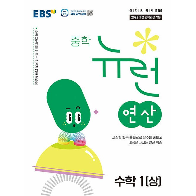 EBS 중학 뉴런 연산 수학 1 상 1학년 1학기 (2026년) 12,150원