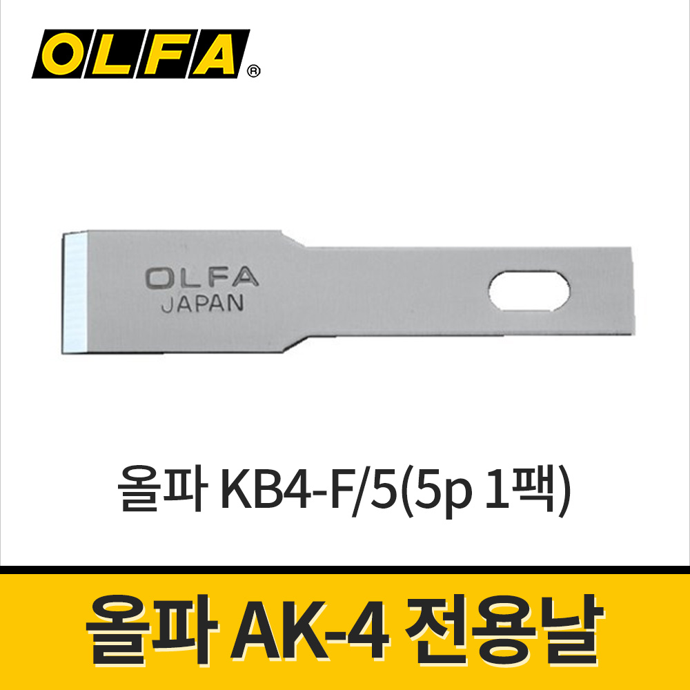 올파 AK-4 전용칼날 KB4-F/5 5PCS / 호환날 공예칼 조각칼 아트나이프 3,780원