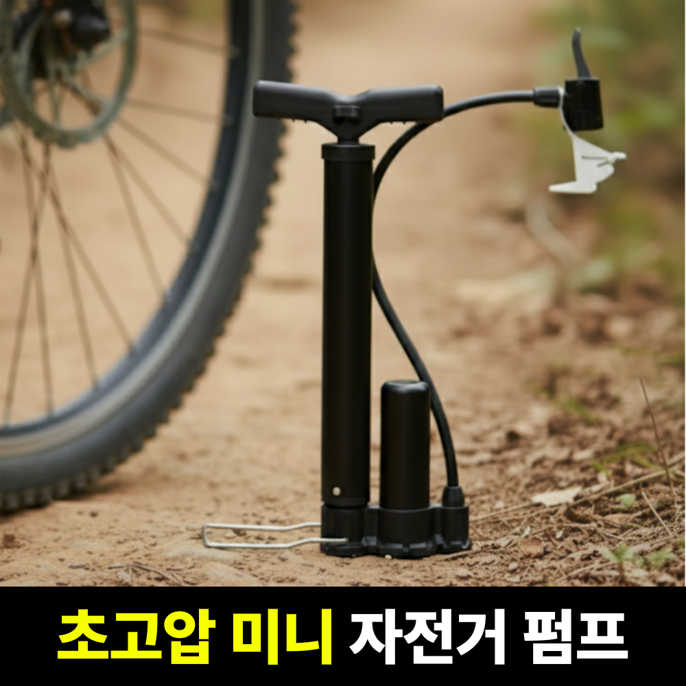니즈솔브 초고압 자전거 펌프 6,900원